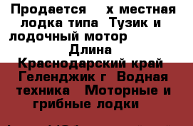 Продается  3-х местная лодка типа “Тузик и  лодочный мотор Yamaha 3AMHS › Длина ­ 3 - Краснодарский край, Геленджик г. Водная техника » Моторные и грибные лодки   